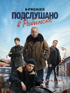 Подслушано в Рыбинске российский сериал